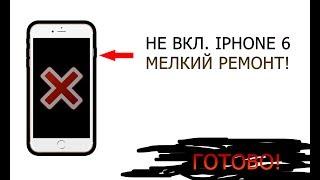 IPHONE 6 НЕ ВКЛЮЧАЕТСЯ  МЕЛКИЙ РЕМОНТ  ДОЛГО ЛЕЖАЛ #HelpDroid