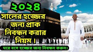 hajj registration  হজ্জের প্রাক নিবন্ধন  hajj pre registration