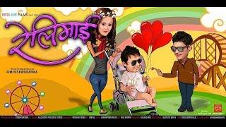 Relimai रेलिमाई   Full Movie  New Comedy Movie 2073 Sanjog Rana  Purnima Lama Rim Bishwokarma