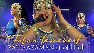 Musique Tamazight Tachelhit - Fatima Tamanart  فاطمة تمنارت - أغنية أمازيغية جميلة زايد أ الزمان