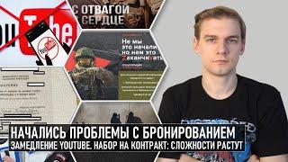 Набор на контракт сложности возрастают. Начались проблемы с бронированием. Замедление Ютуба. Штрафы