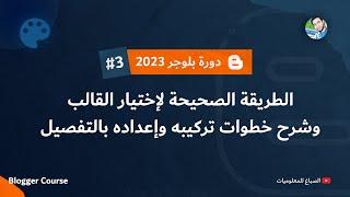 افضل قالب بلوجر مجانى مقبول مع طريقة التركيب بالتفصيل  دورة بلوجر 2024