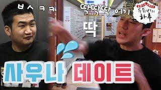 신태일  점천수 그들의 이루어질수 없는 사랑이야기... │ 유튜버의 하루 신태일편 1부 #1 │