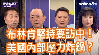 美媒放話布林肯六月訪中雙方爭議已搞定？ 楊永明：中國大陸要求美國不只要講出反台獨也要承諾不再繼續販售武器 郭正亮：美國一向對外的表述是反對武統不支持台獨如果把不支持台獨也改成反對這個有重大意義-字幕版