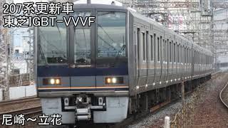 207系更新車　東芝IGBT-VVVF