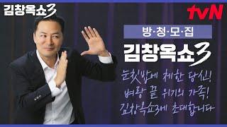 김창옥쇼3 4차 사연 모집 속 터지는 고민에 귀를 열어드리겠습니다