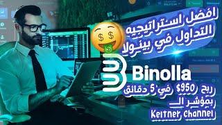 افضل استراتيجيه التداول بينولا Binolla  ربح 950$ في 5 دقائق بمؤشر ال Keltner channels