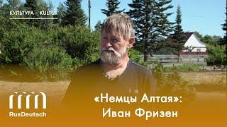 «Немцы Алтая» Иван Фризен  „Deutsche des Altai“ Iwan Frisen