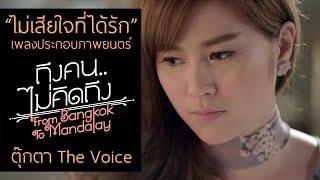 ไม่เสียใจที่ได้รัก - ตุ๊กตา The Voice「Official MV」ถึงคน..ไม่คิดถึง