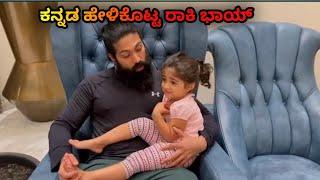 KGF star yash playing with daughter and spending time with childrens