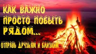 Очень душевный добрый и красивый стих Костер Анатолий Мартюков Читает Леонид Юдин