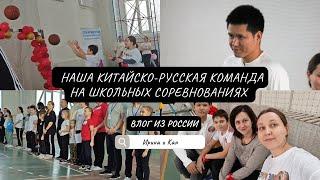 Наша китайско-русская команда на школьных соревнованиях в России