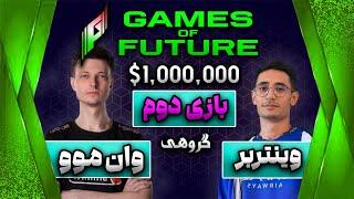 WinterBear vs OneMoveGame of future 2024  تورنومنت گیم آو فیوچرگیم 2 وینتربر- وان موو بازی حساس