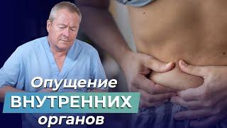 ОПУЩЕНИЕ ОРГАНОВ малого таза Как ВЕРНУТЬ НА МЕСТО внутренние органы?