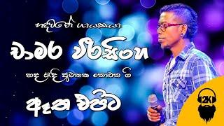 Atha Epita Gammanen Naga Ena  ඈත එපිට ගම්මානෙන්  Chamara Weerasinghe