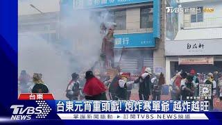 台東元宵重頭戲「炮炸寒單爺」越炸越旺｜TVBS新聞 @TVBSNEWS01