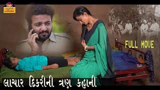 લાચાર દિકરીLachar DikariGujrati short filmGujarati NatakR.k.studio pipalva