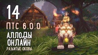 Аллоды Онлайн Разбитые Оковы. ПТС 6.0.0. Прайдены. Часть #14 — Остров демонов Выбор фракции