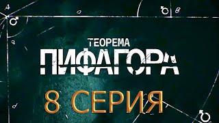 Теорема Пифагора 8 серия смотреть онлайн описание серий анонс дата выхода