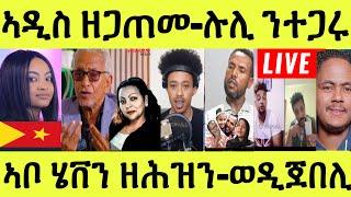 Live ነሹ መጸ መጸ ኣዲስ ዘጋጠመ ወዲ ጀበሊ መጽዩ ሉሊ ምስ ተጋሩ ኣቦ ሄቨን ዝረከቦ ጴንጠ ዝተቀየረት ደራፊት