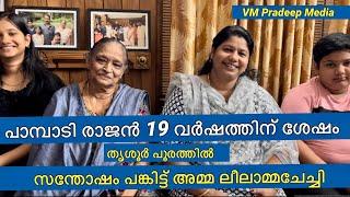 Pampady Rajan തൃശൂർപൂരത്തിൽ കൈകൂപ്പി അമ്മ ലീലാമ്മചേച്ചി@VMPRADEEP#wildlifeanimals