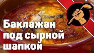 Запеканка из баклажанов - Меланзана алла пармиджана