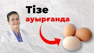 Тізеңіздің ауруы мен ісігін 5 күнде басатын рецепттер  Тізе ауруын қалай емдеуге болады