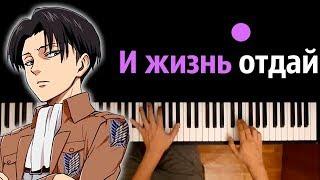 Атака титанов опенинг Shinzou wo Sasageyo ● караоке  PIANO_KARAOKE ● ᴴᴰ + НОТЫ & MIDI