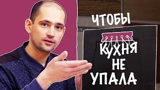 Как закрепить кухню