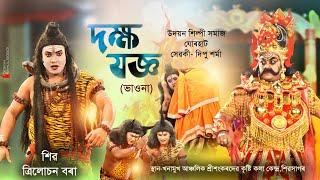 দক্ষ যজ্ঞভাওনাউদয়ন শিল্পী সমাজযোৰহাটDakhya jagyaBhawnaVauna