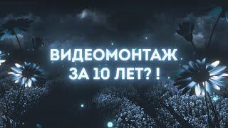 КАКУЮ ГЛАВНУЮ ВЕЩЬ Я ПОНЯЛ ЗА 10 ЛЕТ ВИДЕОМОНТАЖА ?