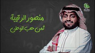 وثائقي مشهور سناب المعتقل منصور الرقيبة #معتقلين #السعودية #الرياض #جدة #ترند #اكسبلور #سجن