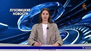 Луховицкие новости на 20 июня 2024