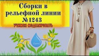 Платье со сборками в рельефной линии. Простой крой. Моделирование. Выкройка № 1243