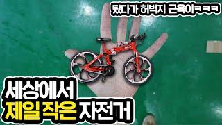 세상에서 제일 작은 자전거를 타보자 허벅지 근육이... the smallest bike you can ride