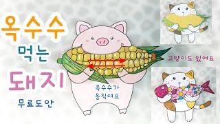 무료도안 옥수수 먹는 돼지 Corn-eating pig free printable