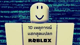 10 เหตุการณ์เเฮกสุดเเปลกที่เกิดขึ้นจริงใน Roblox l พอดเเคสต์ Ep. 101 l Okaruto-Kun