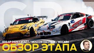 ОБЗОР ЭТАПА И СУДЕЙСКИХ РЕШЕНИЙ  RDS GP 2024 - ЭТАП 1  ДРИФТ В МОСКВЕ – MOSCOW RACEWAY