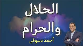 الحلال أصل الدين و كل شئ حلال الا ما حرم الله. الحرام امور الهية محددة و معدودة اقل من الحلال بكثير.