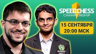 Максим Вашье-Лаграв ️ Нихал Сарин  Speed Chess Championship 2023  14 финала