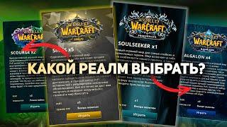 НА КАКОМ РЕАЛМЕ ИГРАТЬ?  Проект WoW Sirus