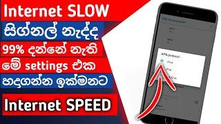 How To Your Phone Internet And Signal Speed Settings  Internet Speed settings Sinhalaසිග්නල් නැද්ද