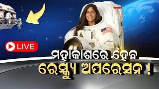 Space News Live ମହାକାଶରେ ଫସିଗଲେ ସୁନୀତା  Sunita Williams Stuck in Space  Barry Wilmore NASA