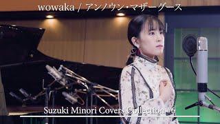 【歌ってみた】アンノウン・マザーグース（wowaka）  鈴木みのり_Suzuki Minori Covers Collection #6