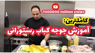 آموزش جوجه كباب به روش تخته كاري همراه با جواد جوادي از صفر تا صدhow to make jojeh kebab