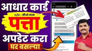  आधार कार्ड पत्ता कसा अपडेट करावा Aadhar Card Address Change Online Aadhar Address Care Of Update