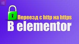 Как перевести сайт с http на https в elementor