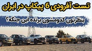 تست آفرودی 6 پیکاپ چینی