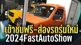 เข้าชมฟรี ชมรถยนต์รุ่นใหม่-บรรยากาศในงาน Fast Auto Show Thailand 2024