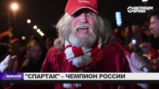 Как праздновали чемпионство Спартака в Москве